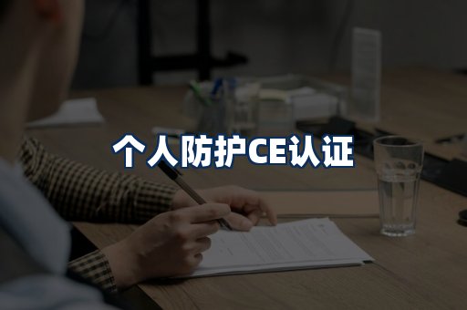 个人防护CE认证