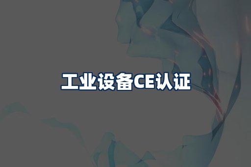 工业设备CE认证