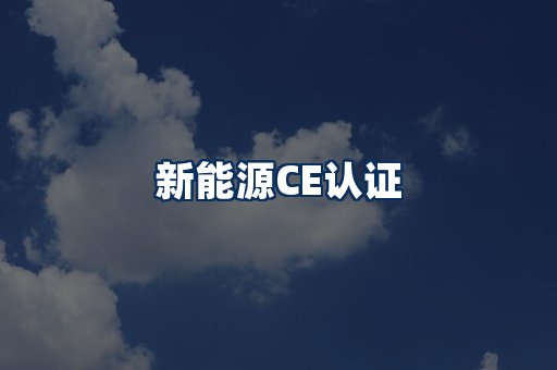 新能源CE认证
