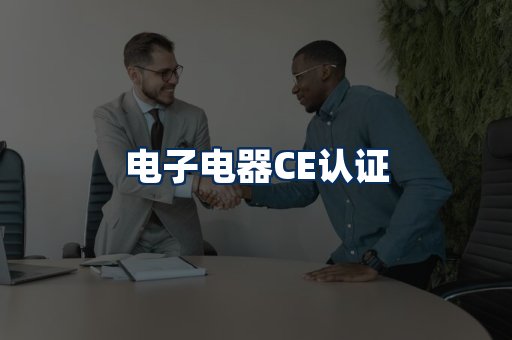 电子电器CE认证