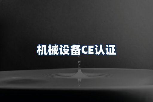机械设备CE认证