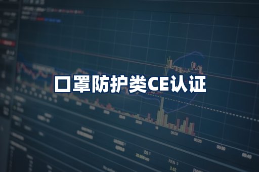 口罩防护类CE认证