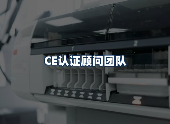 CE认证顾问团队